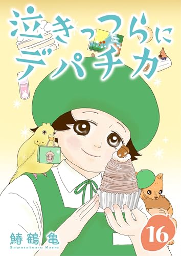 ［話売］泣きっつらにデパチカ16 (Comic curea)