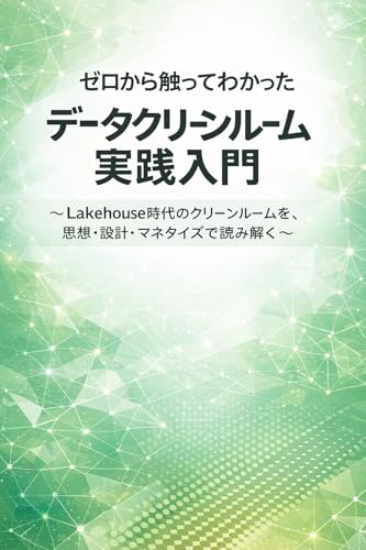 ゼロから触ってわかった データクリーンルーム実践入門 ~ Lakehouse時代のクリーンルームを、思想・設計・マネタイズで読み解く ~