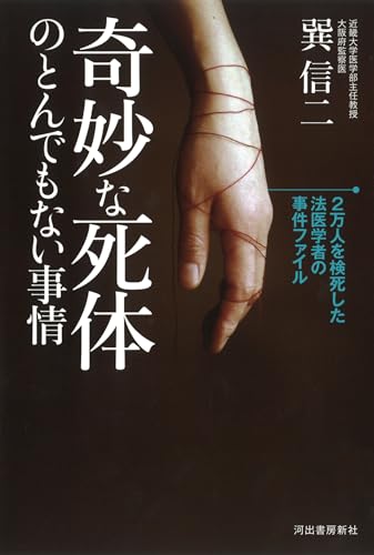 奇妙な死体のとんでもない事情: ２万人を検死した法医学者の事件ファイル