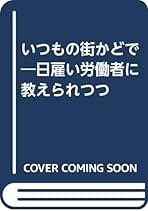 【中古】いつもの街かどで : 日雇い労働者に教えられつつ／入佐明美 著／いのちのことば社 中古】いつもの街かどで : 日雇い労働者に教えられつつ／入佐