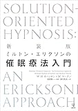 新装版 ミルトン・エリクソンの催眠療法入門