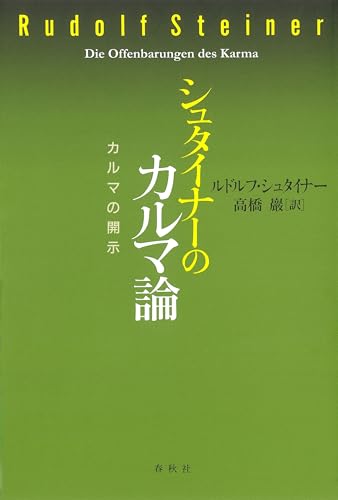 シュタイナーのカルマ論: カルマの開示