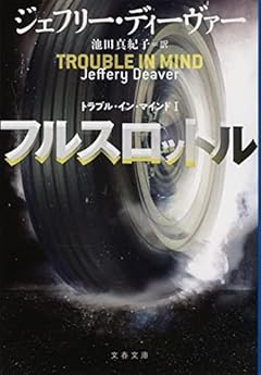 フルスロットル トラブル・イン・マインドI (文春文庫)