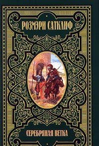 Serebryanaya vetka. Vtoraya kniga trilogii 5300020273 Book Cover