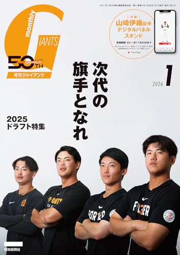 月刊ジャイアンツ 2026年 01月号 [雑誌]