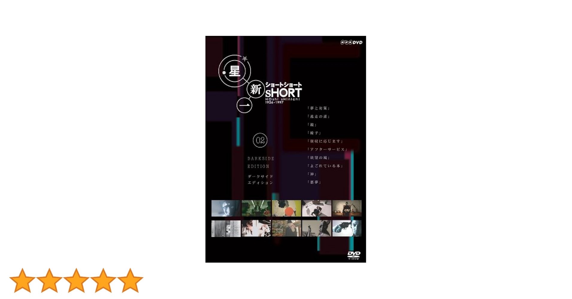 Amazon.co.jp: 星新一 ショートショート 2 [DVD] : 星新一: DVD
