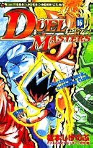 デュエル・マスターズ 16 (てんとう虫コミックス) | 松本 しげ