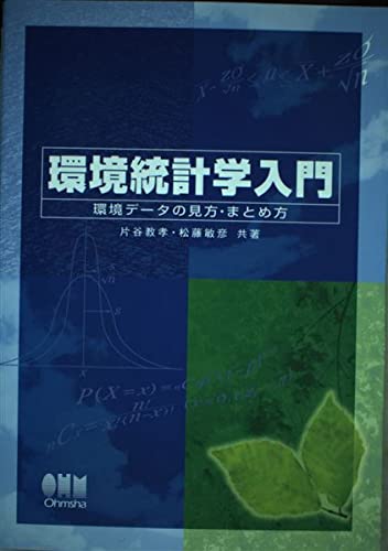 環境統計学入門: 環境デ-タの見方・まとめ方