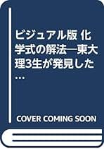 ビジュアル版化学式の解法 Amazon.co.jp: 化学式の解法 ビジュアル版 愛蔵版: 東大理3生が