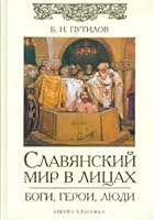 Slavic world in the faces The gods, heroes, people / Slavyanskiy mir v litsakh Bogi, geroi, lyudi 5395000607 Book Cover