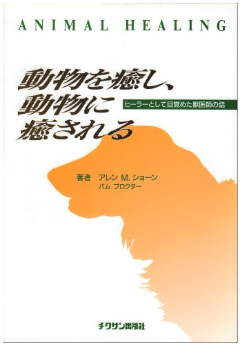 動物を癒し 動物に癒される ヒーラーとして目覚めた獣医師の話 ショーン アレン M プロクター パム Schoen Allen M Proctor Pam アイディ 本 通販 Amazon