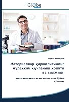 Материаллар қаршилигининг мураккаб кучланиш холати ва силжиш: мавзусидан мисол ва масалалар ечиш бўйича қўлланма 6200635242 Book Cover