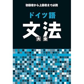 Amazon.co.jp: 文法・語法 - ドイツ語・ゲルマン諸語: 本