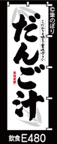 のぼり 旗 だんご汁 白地に黒の手書き筆書体 e480 オリジナル筆文字 ポンジ 600×1800ミリ 商標登録番号6807113
