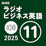NHK ラジオビジネス英語 2025年11月号: 〈NHK語学テキスト音声〉