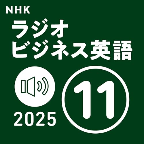 『NHK ラジオビジネス英語 2025年11月号』のカバーアート