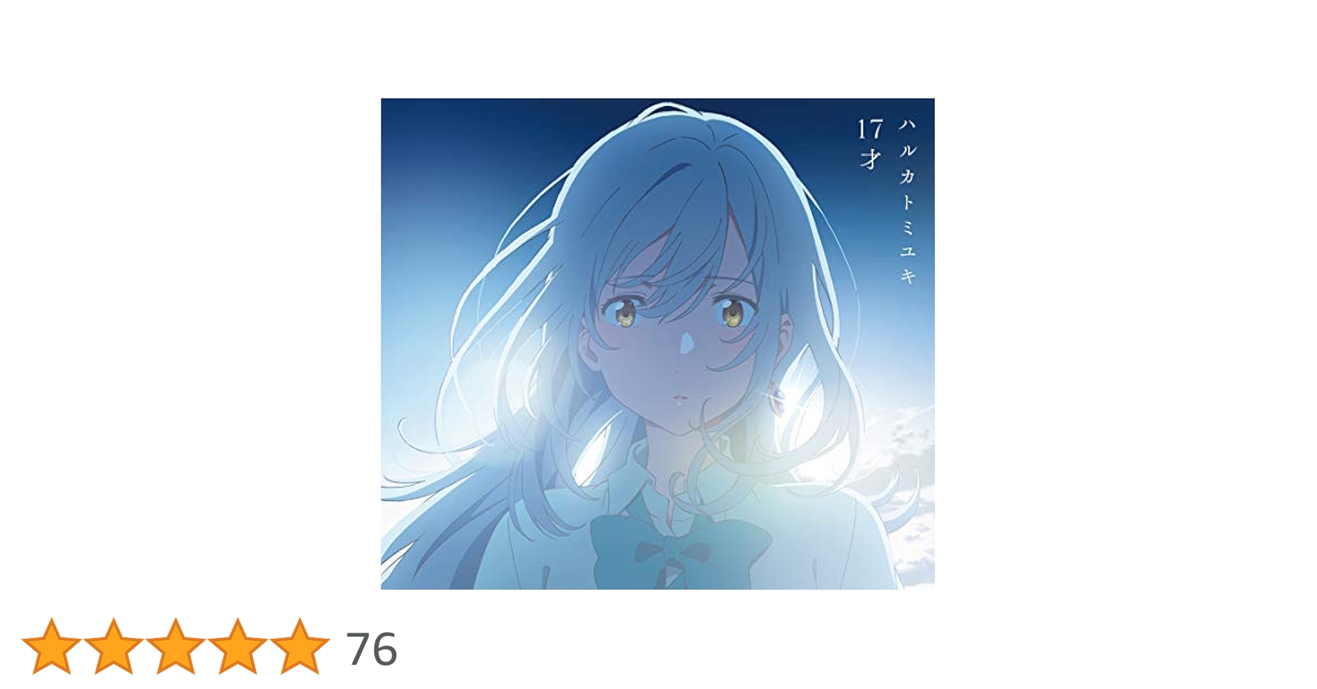 Amazon.co.jp: 17才(期間生産限定アニメ盤) - ハルカトミユキ