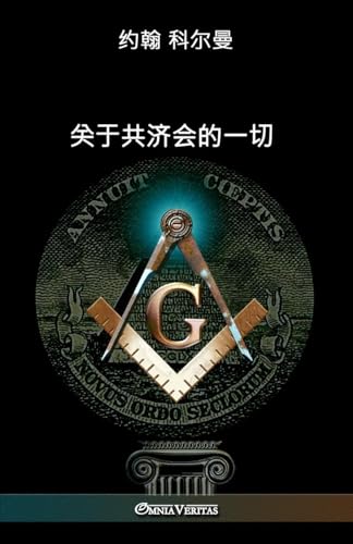关于共济会的一切 (Chinese Edition)