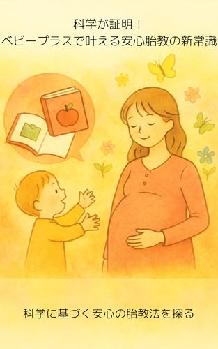 科学が証明！ベビープラスで叶える安心胎教の新常識: 科学に基づく安心の胎教法を探る