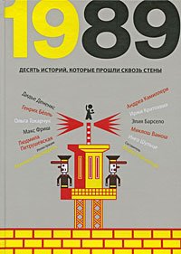 1989 Ten stories that passed through wall for y... [Russian] 5904561024 Book Cover