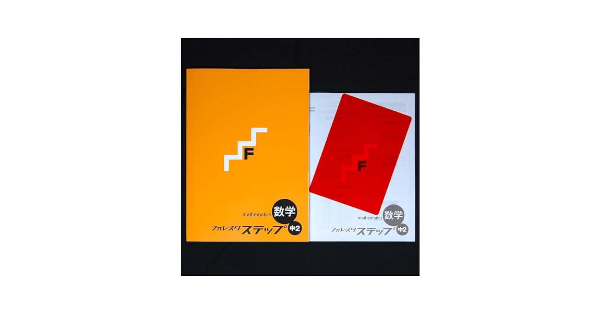 Amazon.co.jp: 2024 フォレスタ数学2 解答付 SPRIX 中学2年