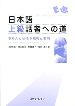 Hardcover The Way to Become an Advanced Speaker of Japanese: Techniques and Expressions for Effective Communication Book