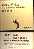 純愛の精神誌 昭和三十年代の青春を読む (新潮選書)