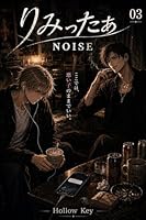 りみったぁ: NOISE
