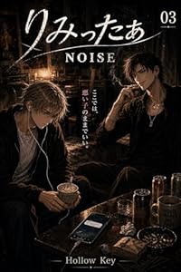 りみったぁ: NOISE