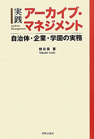 実践 アーカイブ・マネジメント 自治体・企業・学園の実務