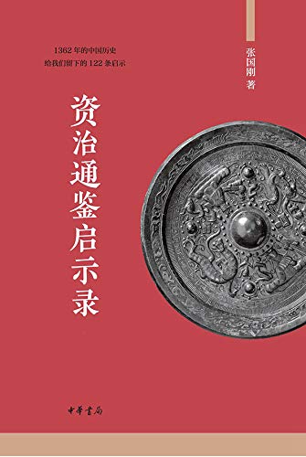 资治通鉴启示录（全二册） (Chinese Edition)