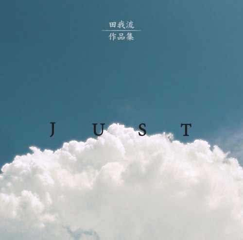 作品集-JUST-