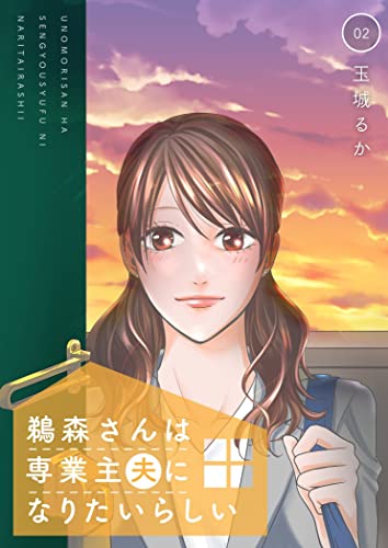 鵜森さんは専業主夫になりたいらしい【描き下ろしおまけ付き特装版】 2 (恋するソワレ+)