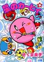 星のカービィ 作画 さくま良子先生 直筆サイン色紙 小学館『ぷっちぐみ』 on X: 