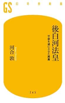 後白河院政の研究 後白河院政の研究 - 株式会社 吉川弘文館 歴史学を中心とする
