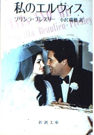 私のエルヴィス 私のエルヴィス (1978年) |本 | 通販 | Amazon