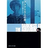 アクアリウムの夜 (角川スニーカー文庫)