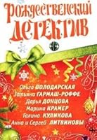 Christmas detective collection short stories Rozhdestvenskiy detektiv sbornik rasskazov 5699453547 Book Cover