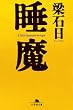 セール中のKindle本13：睡魔 (幻冬舎文庫)