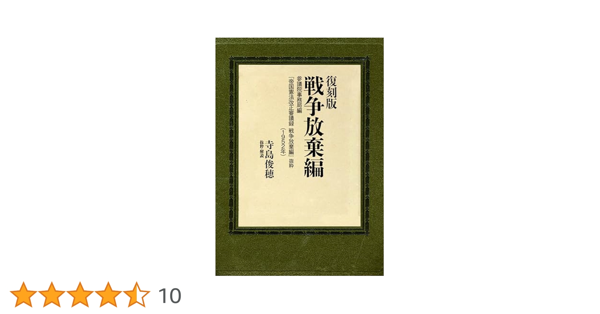民法典論争資料集[復刻増補版] 民法典論争資料集[復刻増補版] 民法典論争資料集［復刻増補版］
