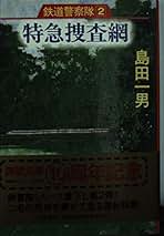 Amazon.co.jp: 島田 一男: 本