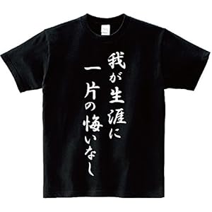 アニメ 名言Ｔシャツ「我が生涯に一片の悔いなし」 ブラック サイズＭ" 