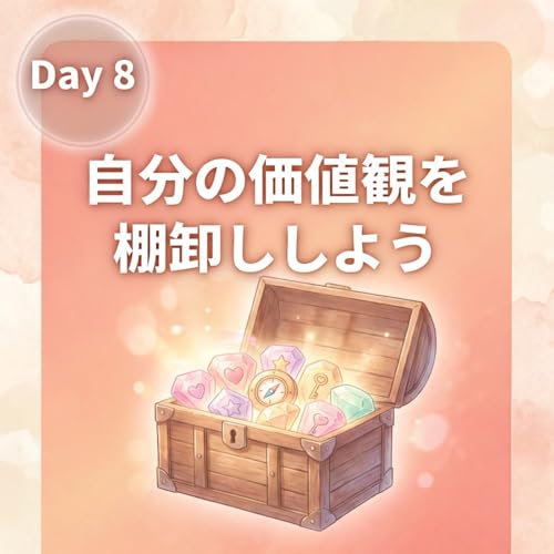 自分の価値観を 棚卸ししよう