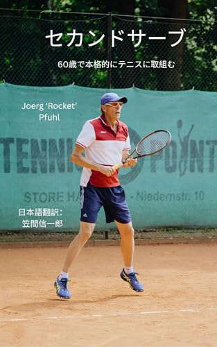 セカンドサーブ: 60歳で本格的にテニスに取む