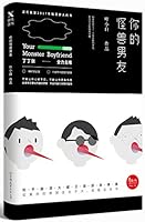 Your Monster Boyfriend (Chinese Edition) 7505737783 Book Cover