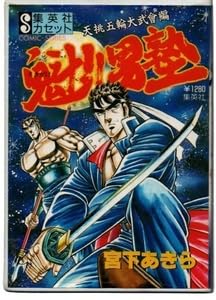 5号機 魁!!男塾 天挑五輪大武會編 実機 家庭用フルセット！ 5号機 魁