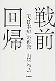 戦前回帰