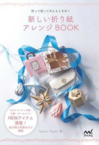 新しい折り紙アレンジBOOK　～折って使って大人もときめく～のサムネイル