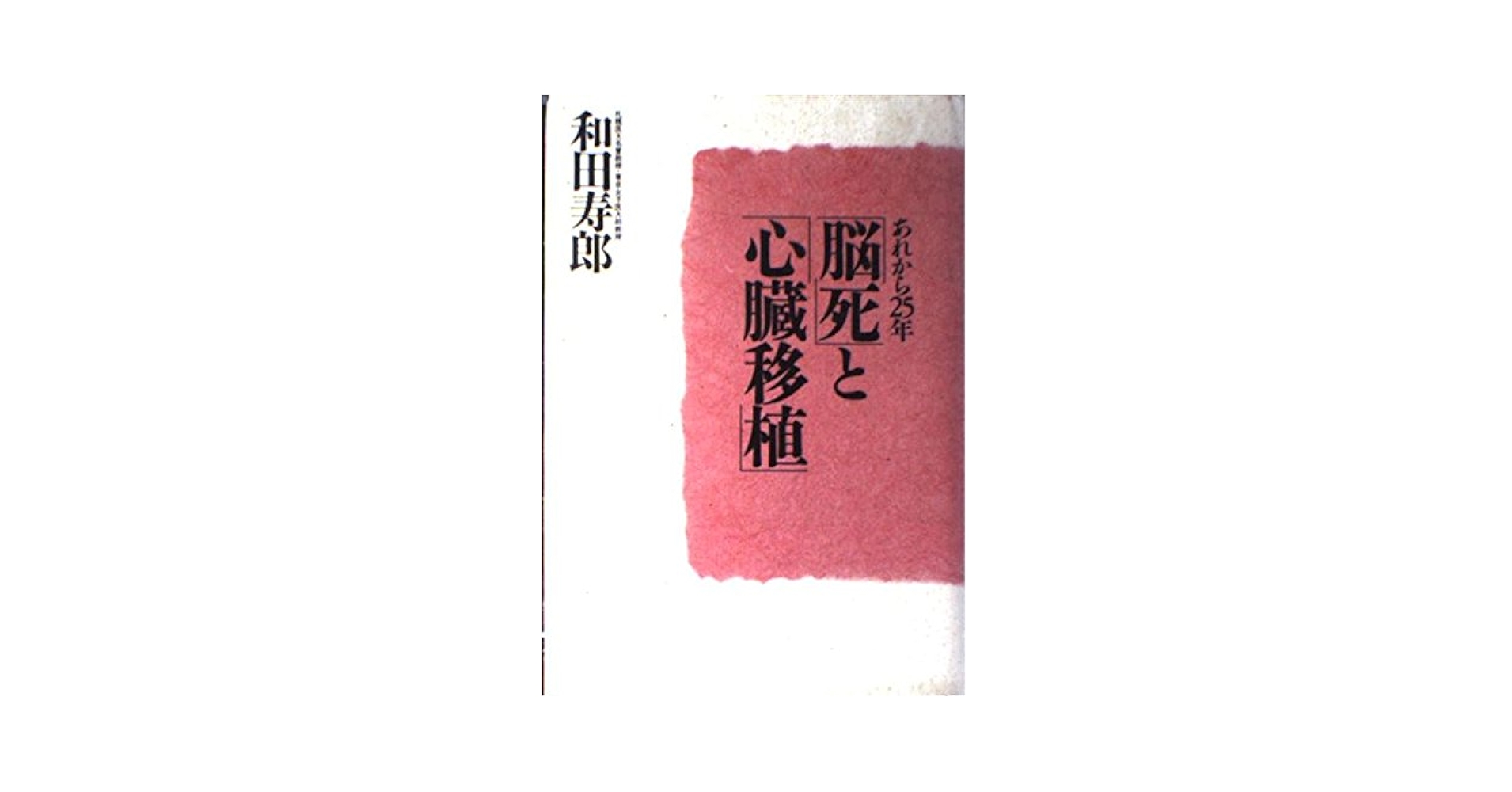【中古】 脳死と心臓死の間で 死の判定をめぐって　脳死シンポジウム/メヂカルフレンド社/日本移植学会 41k8O9q1iBL._UF350,350_QL50_.jpg