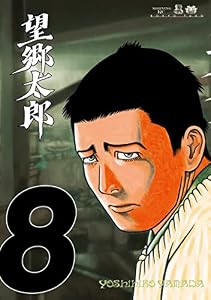 望郷太郎（８） (モーニングコミックス)